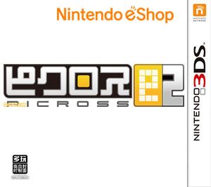 绘图方块e2（3DSWare） 日版