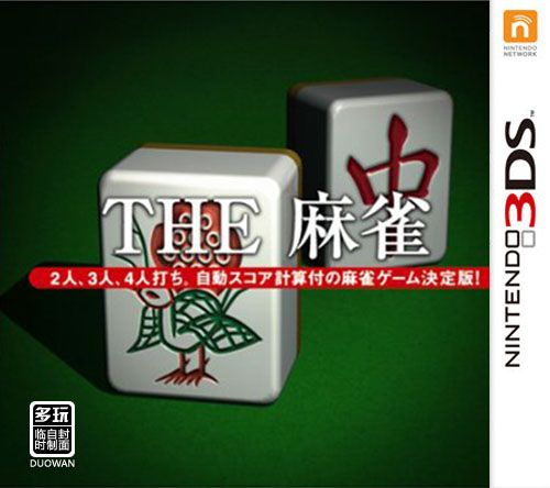 简单3DS系列 Vol.1 THE 麻雀 日版