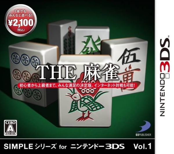 3DS简单系列1 麻将 日版