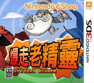 爆走老精灵（3DSWare） 中文版