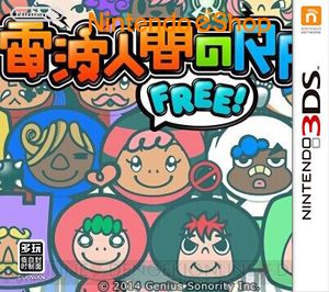电波人RPG FREE！（3DSWare） 日版