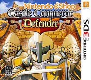 城堡征服者（3DSWare） 欧版