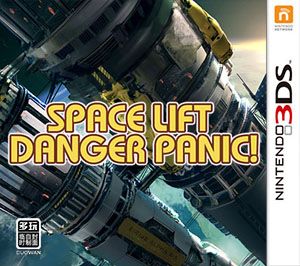 太空梯危急（3DSWare） 欧版
