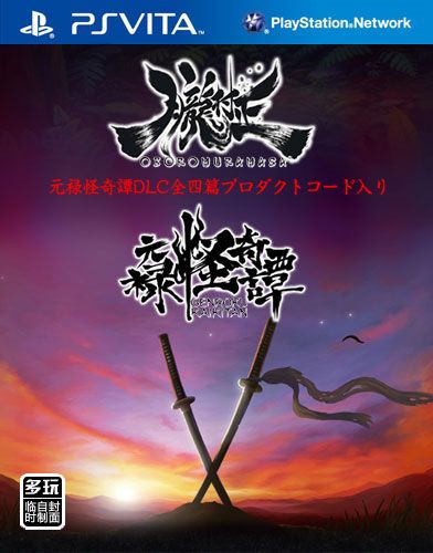 胧村正+元禄怪奇谭 全四篇DLC 日版